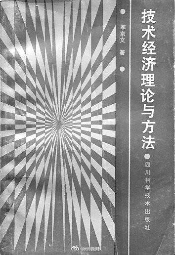 著名经济学家及管理学家李京文，因病医治无效去世，他是个怎样的传奇人物？