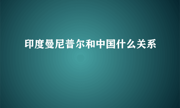 印度曼尼普尔和中国什么关系