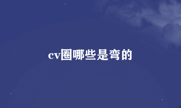 cv圈哪些是弯的