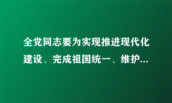 全党同志要为实现推进现代化建设、完成祖国统一、维护世界和平与促进共同发展这三大历史任务实现什么