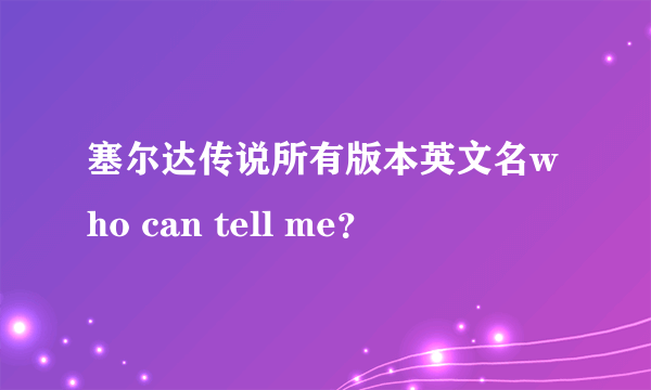 塞尔达传说所有版本英文名who can tell me？