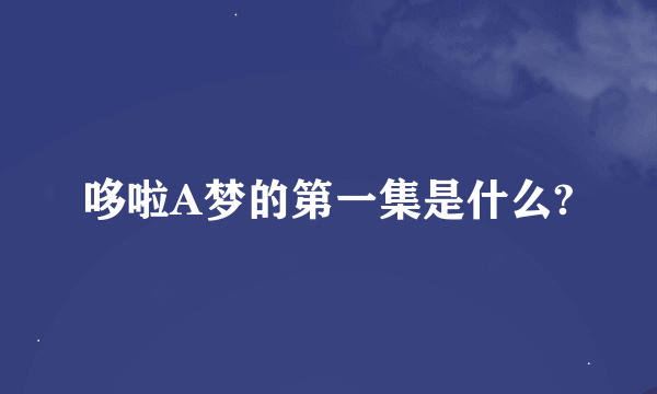 哆啦A梦的第一集是什么?