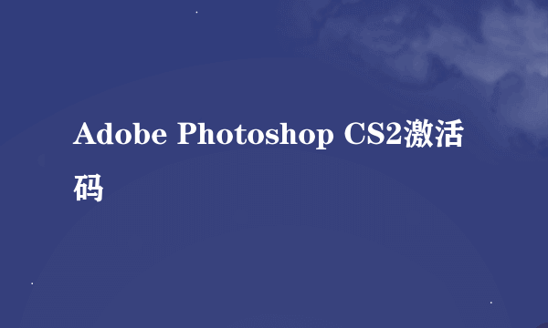 Adobe Photoshop CS2激活码