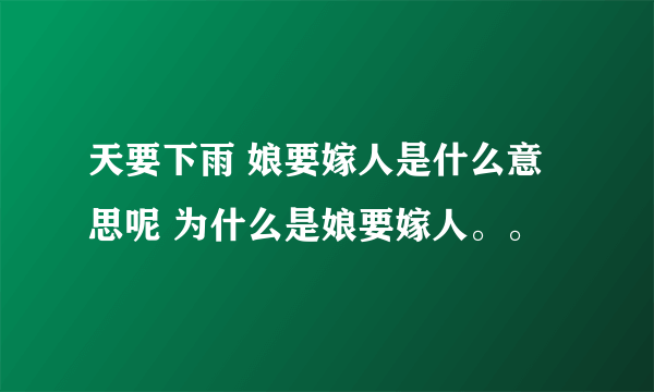 天要下雨 娘要嫁人是什么意思呢 为什么是娘要嫁人。。