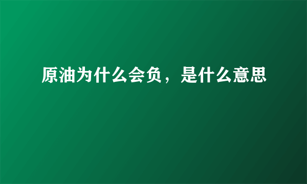 原油为什么会负，是什么意思