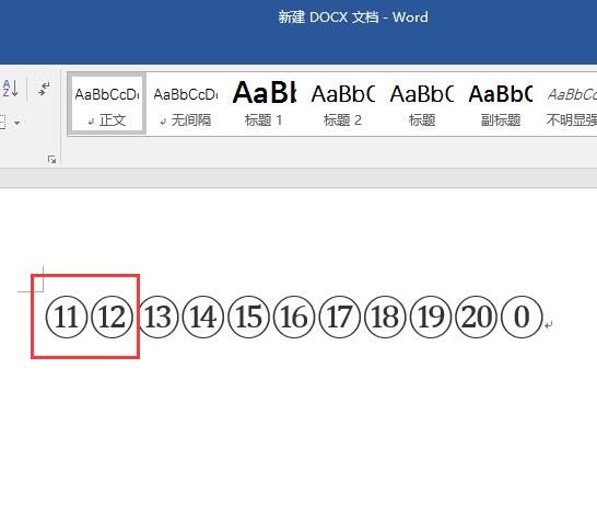 数字⑩后边的11，12。。。又是怎么打出来有圈圈的？