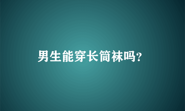 男生能穿长筒袜吗？