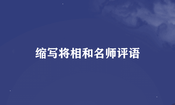 缩写将相和名师评语