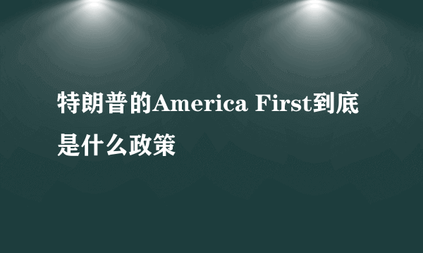 特朗普的America First到底是什么政策