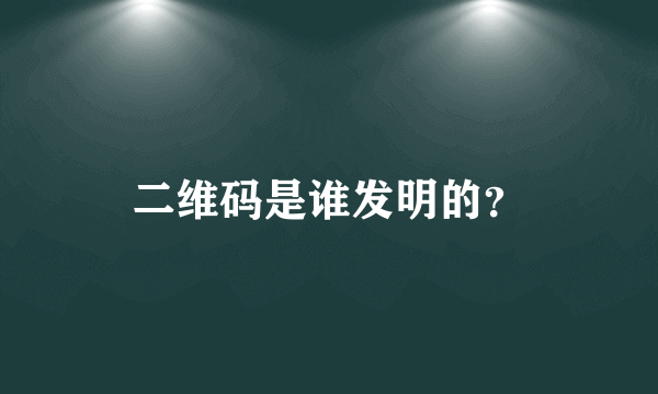 二维码是谁发明的？