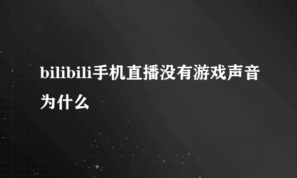 bilibili手机直播没有游戏声音为什么