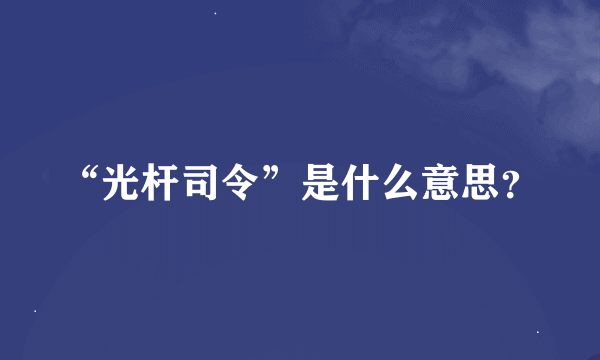 “光杆司令”是什么意思？