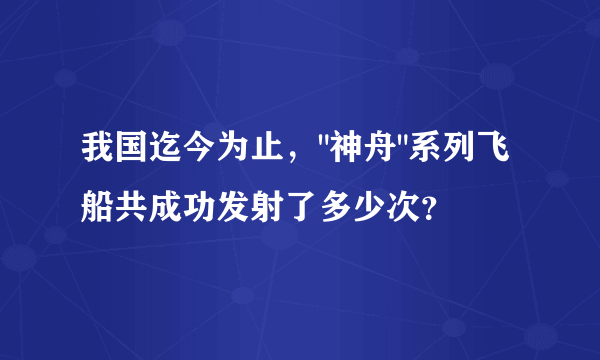 我国迄今为止，