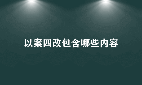 以案四改包含哪些内容