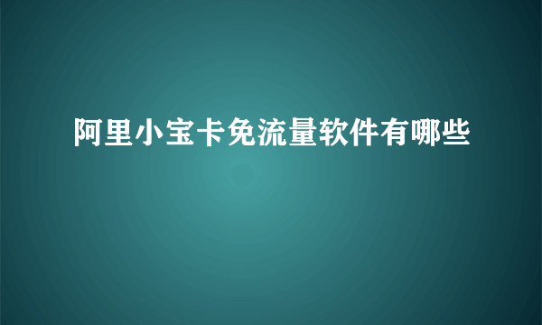 阿里小宝卡免流量软件有哪些