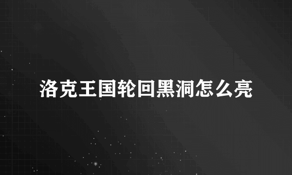 洛克王国轮回黑洞怎么亮