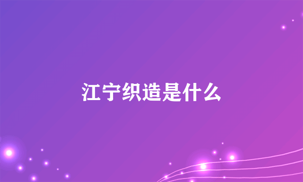 江宁织造是什么