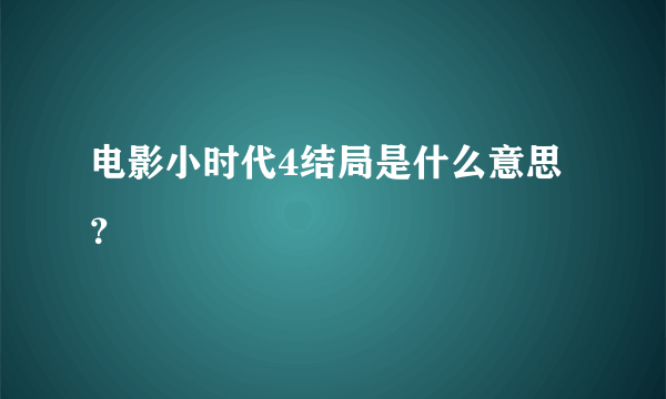 电影小时代4结局是什么意思？