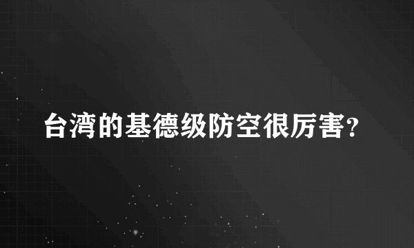 台湾的基德级防空很厉害？