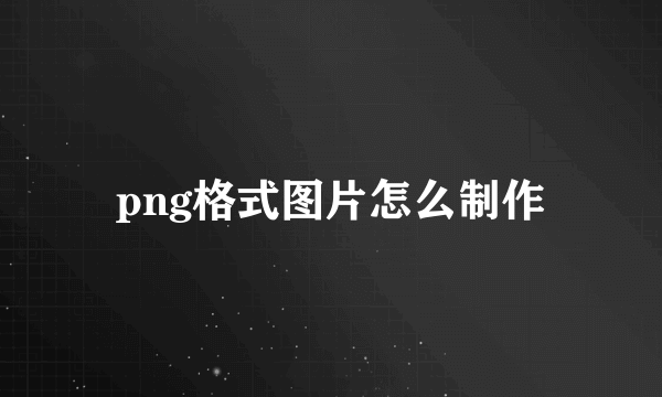 png格式图片怎么制作