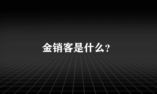 金销客是什么？