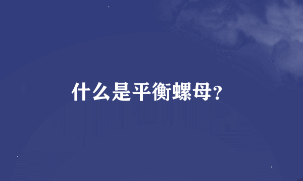 什么是平衡螺母？