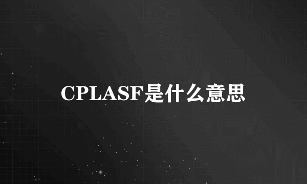 CPLASF是什么意思