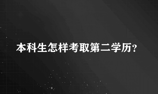 本科生怎样考取第二学历？