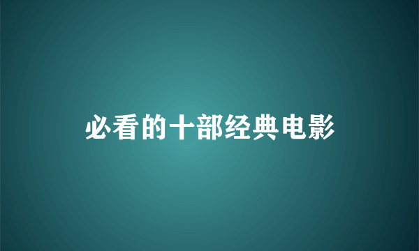 必看的十部经典电影