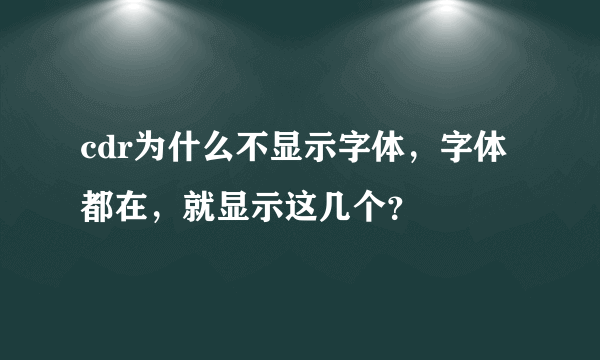 cdr为什么不显示字体，字体都在，就显示这几个？