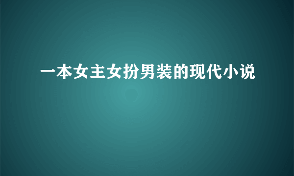 一本女主女扮男装的现代小说