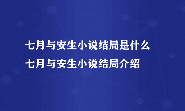 七月与安生小说结局是什么 七月与安生小说结局介绍