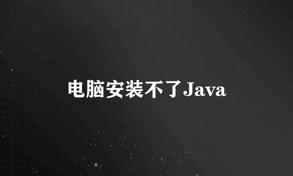 电脑安装不了Java