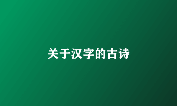 关于汉字的古诗