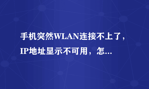 手机突然WLAN连接不上了，IP地址显示不可用，怎么处理？