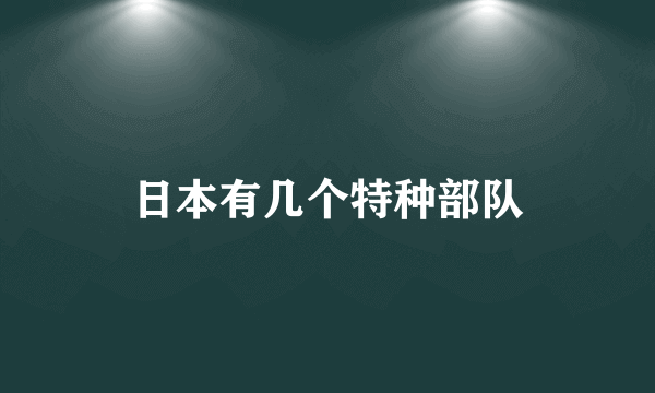 日本有几个特种部队