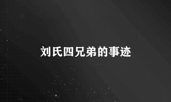 刘氏四兄弟的事迹