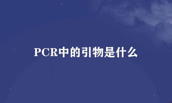 PCR中的引物是什么