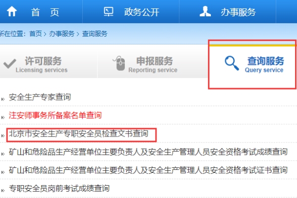怎样查询北京专职安全员证（c证）