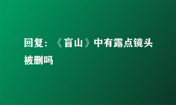 回复：《盲山》中有露点镜头被删吗