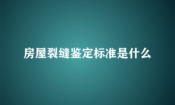 房屋裂缝鉴定标准是什么