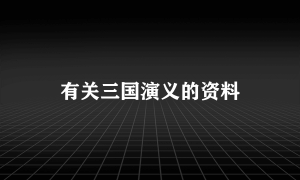 有关三国演义的资料