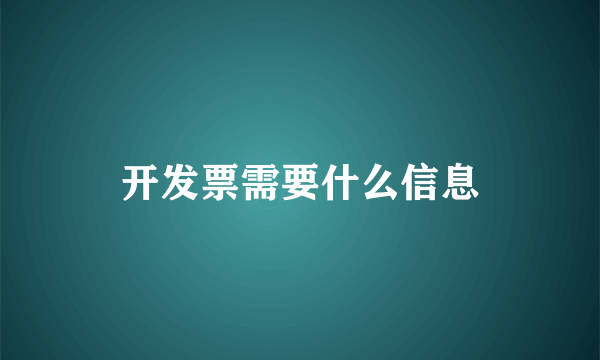 开发票需要什么信息