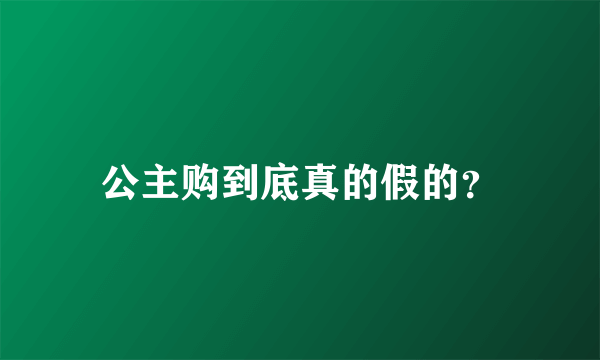 公主购到底真的假的？