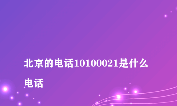 
北京的电话10100021是什么电话

