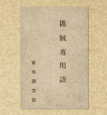 土匪黑话“里四梁、外四梁、炮头、粮台、翻垛的、秧子房、花舌子、插千”都是什么意思啊？