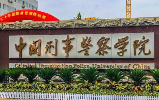 中国警官大学排名榜（前50名）