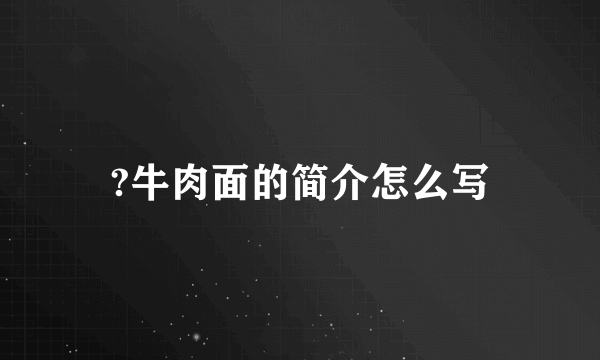 ?牛肉面的简介怎么写