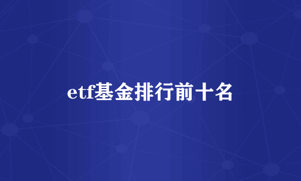 etf基金排行前十名