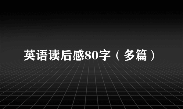 英语读后感80字（多篇）